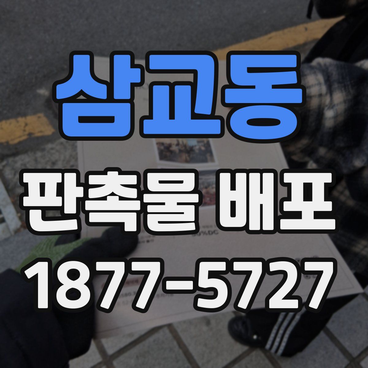 삼교동 판촉물 배포