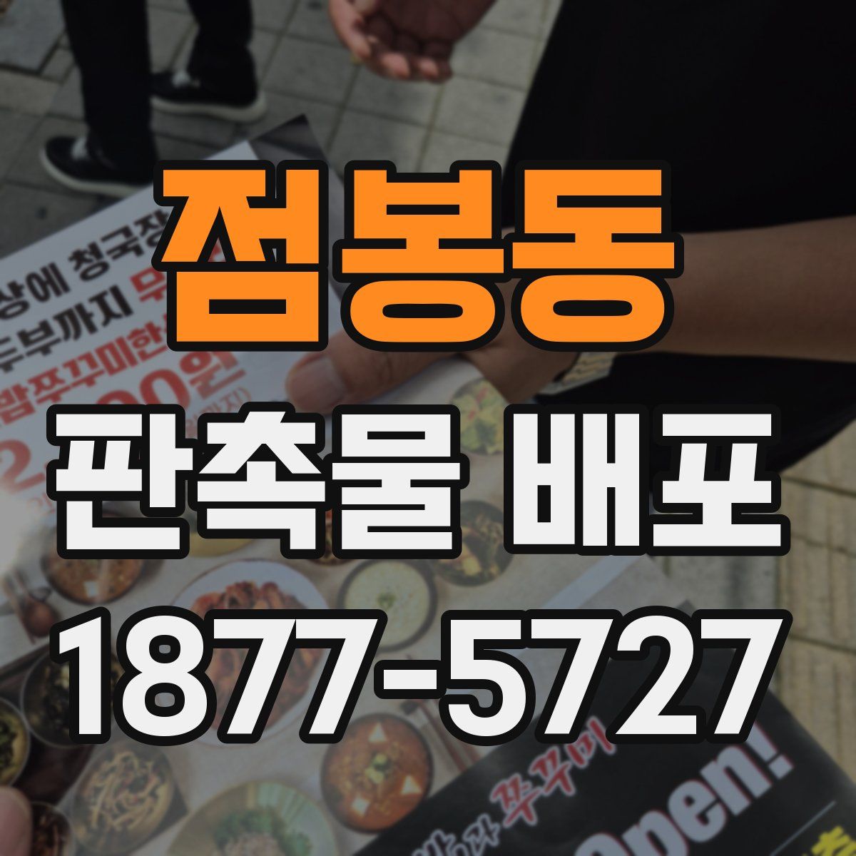 점봉동 판촉물 배포
