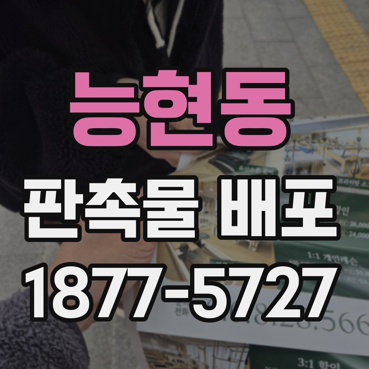 능현동 판촉물 배포