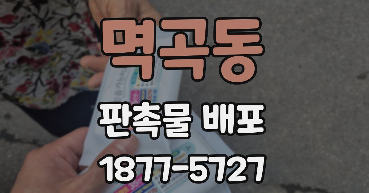 멱곡동 판촉물 배포