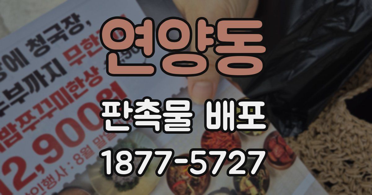 연양동 판촉물 배포
