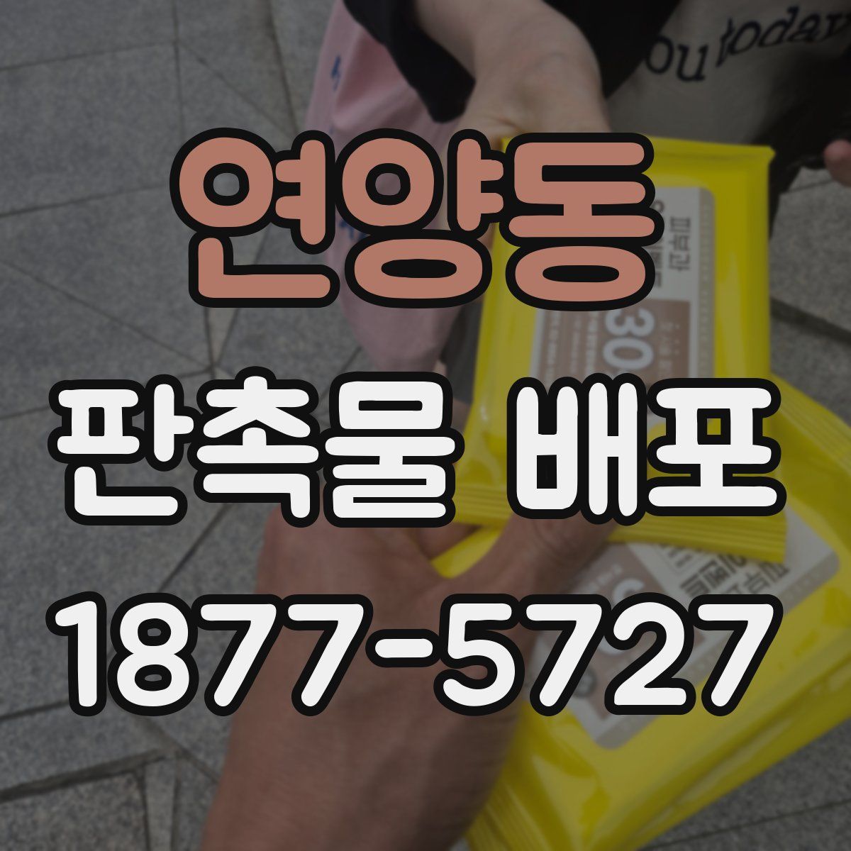 연양동 판촉물 배포