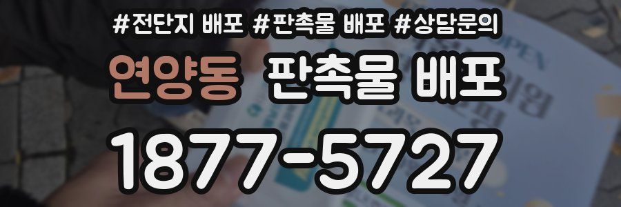 연양동 판촉물 배포