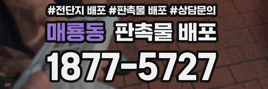 매룡동 판촉물 배포
