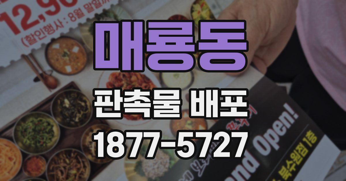 매룡동 판촉물 배포