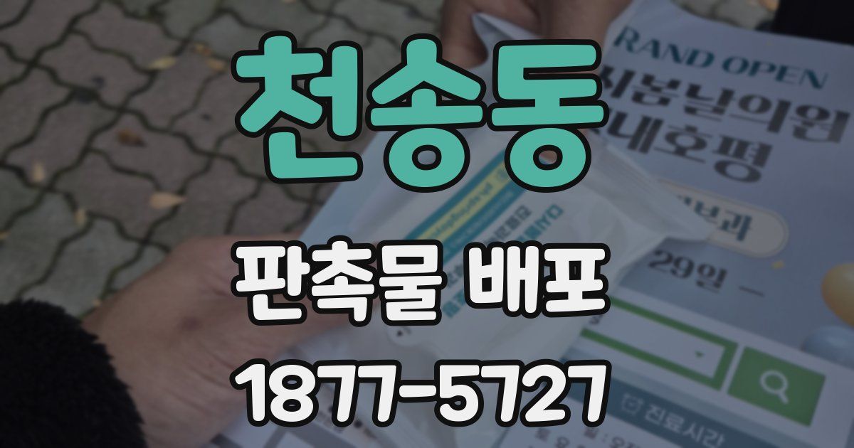 천송동 판촉물 배포