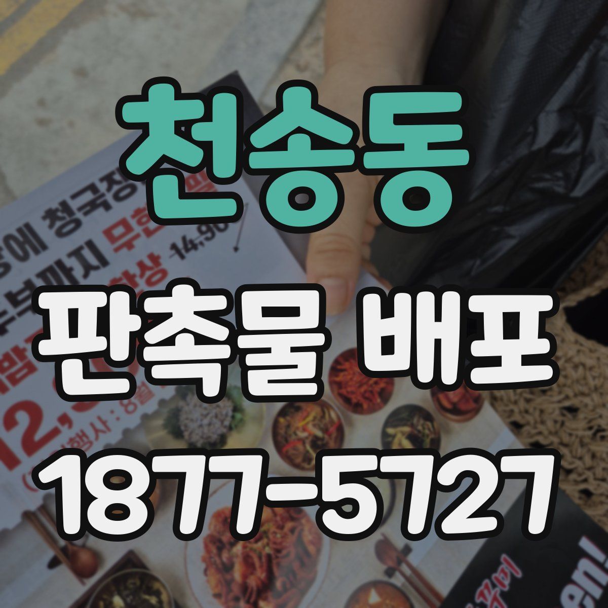 천송동 판촉물 배포
