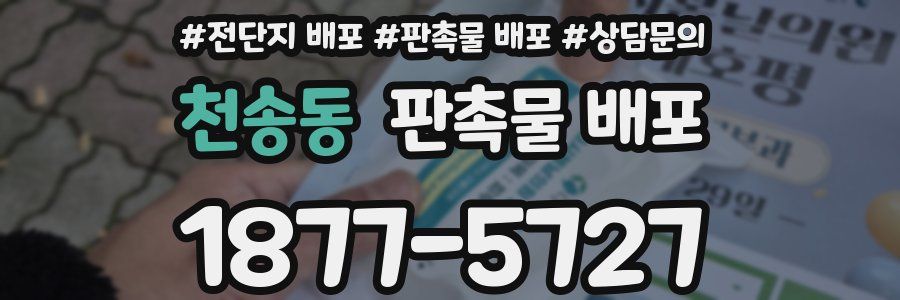천송동 판촉물 배포