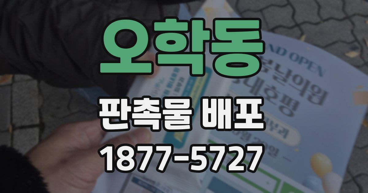 오학동 판촉물 배포