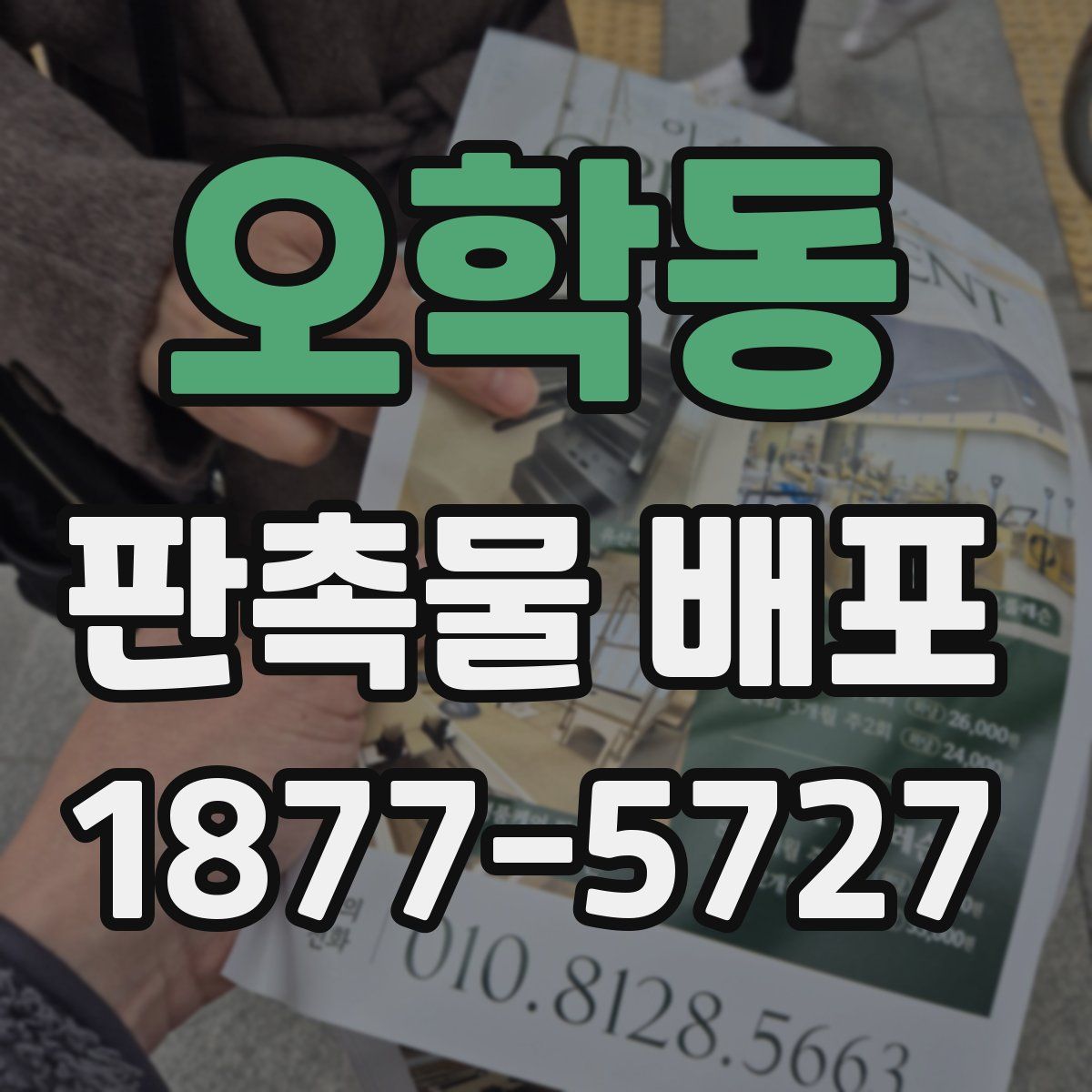 오학동 판촉물 배포