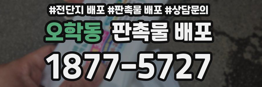 오학동 판촉물 배포