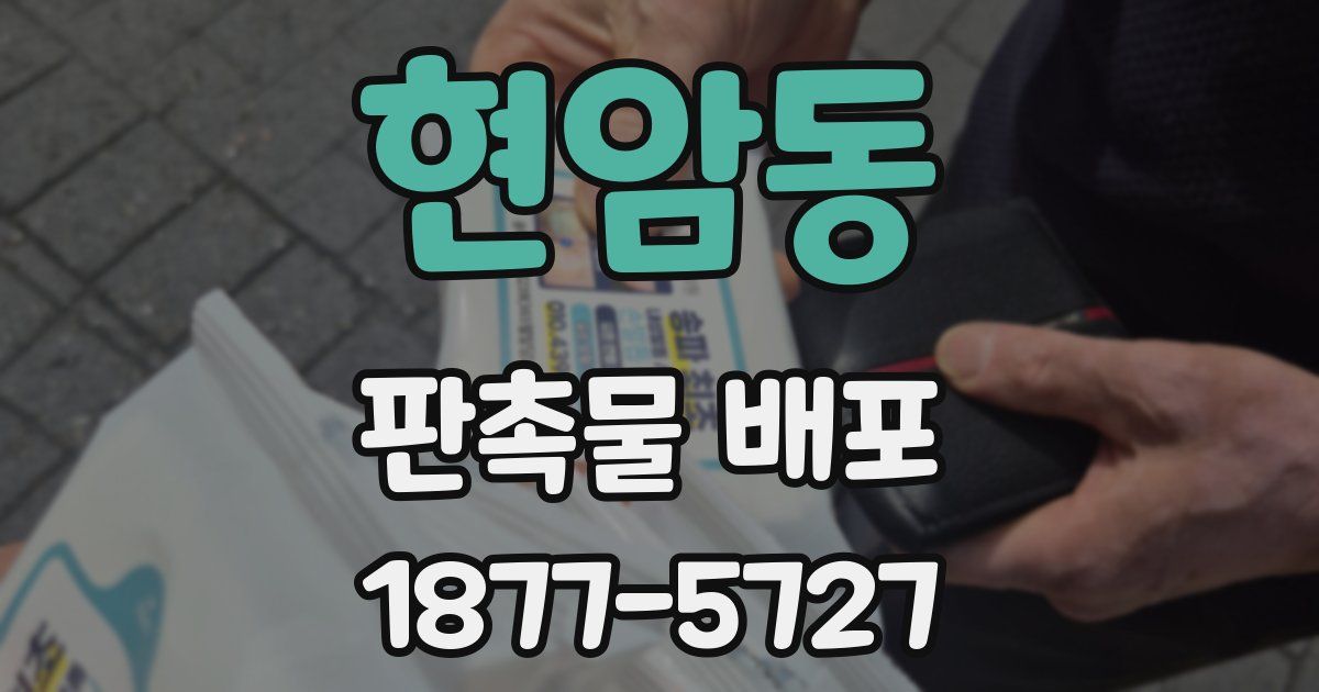 현암동 판촉물 배포