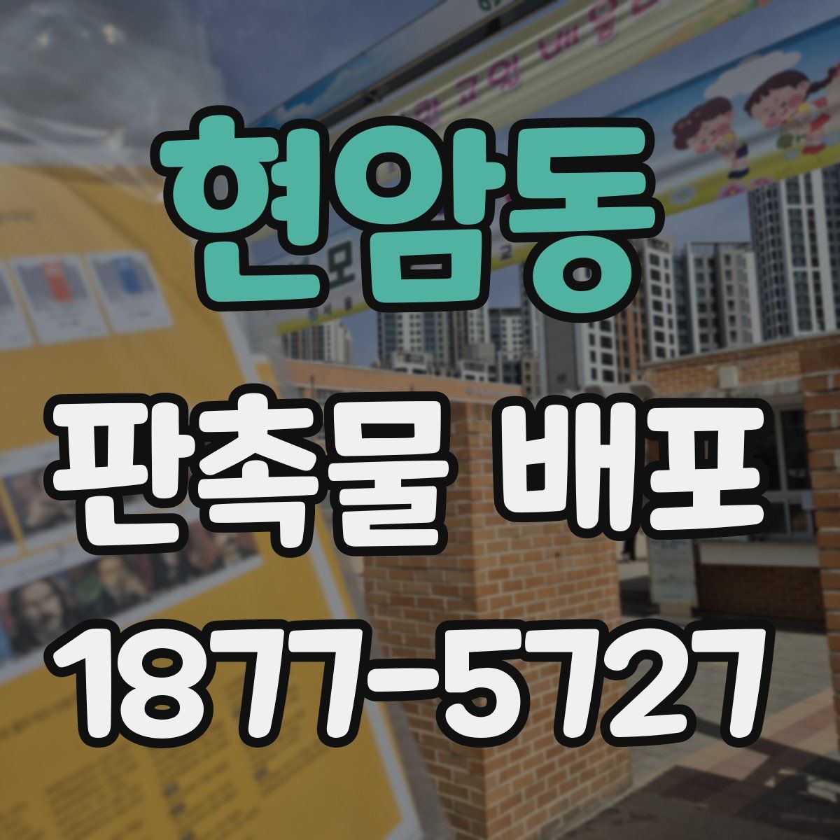 현암동 판촉물 배포