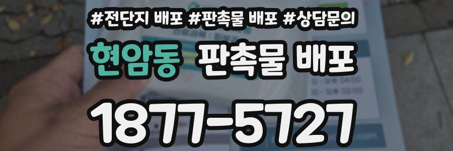 현암동 판촉물 배포
