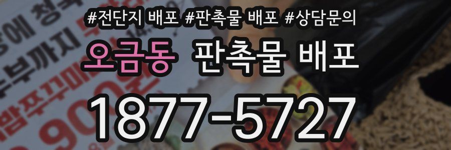 오금동 판촉물 배포