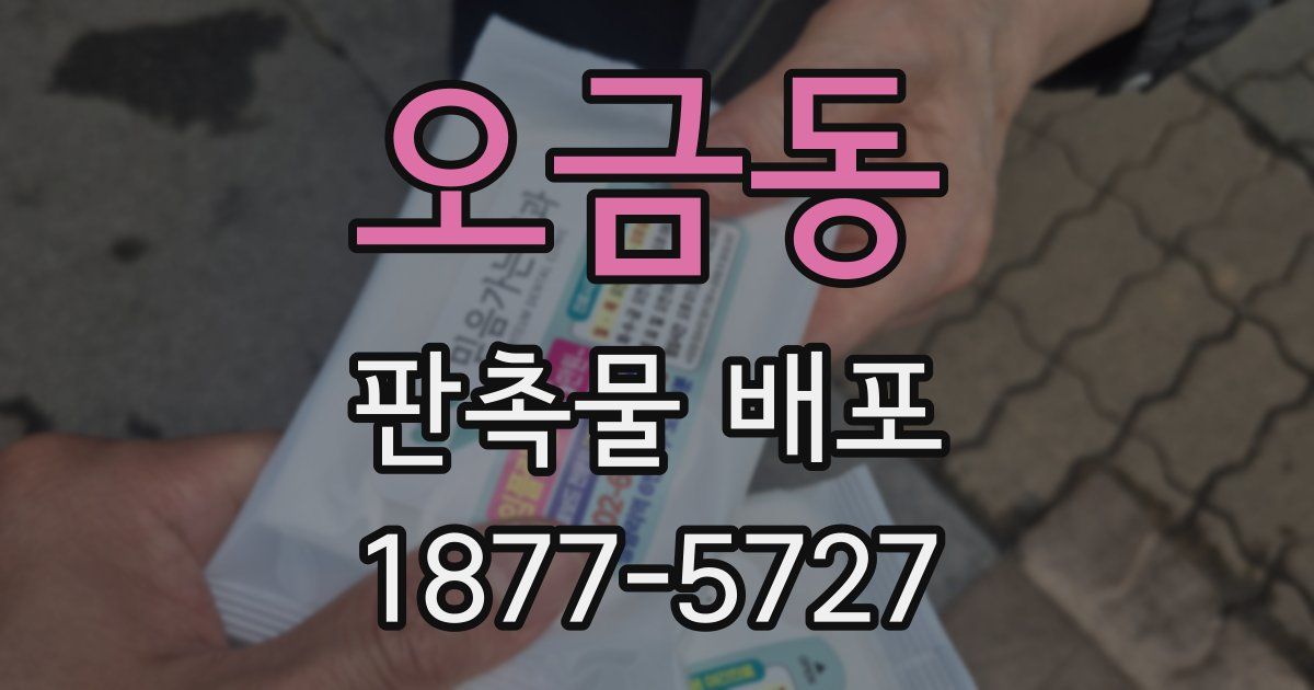 오금동 판촉물 배포