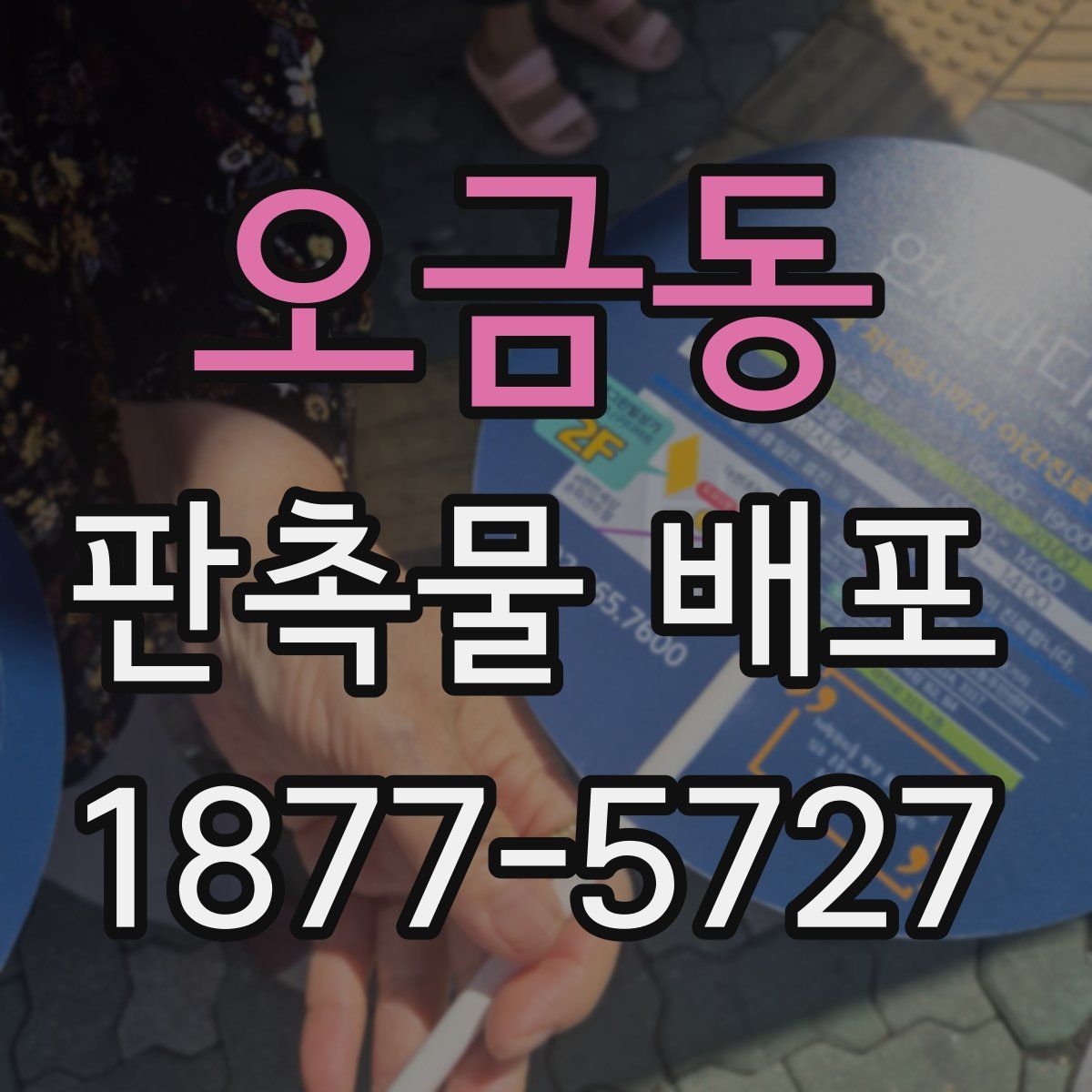 오금동 판촉물 배포