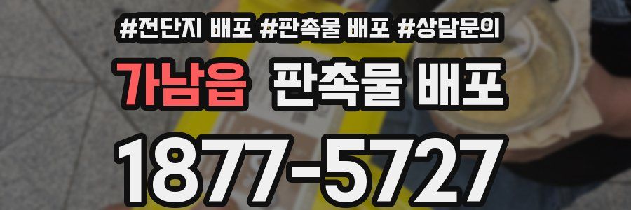 가남읍 판촉물 배포