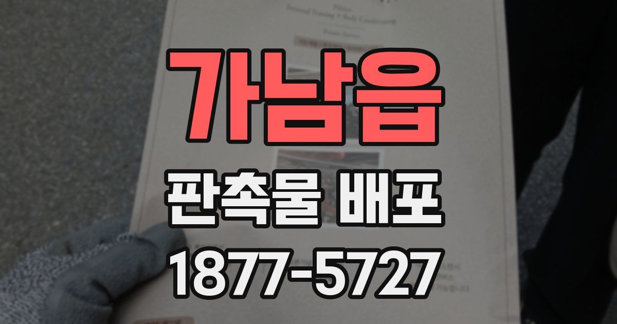 가남읍 판촉물 배포