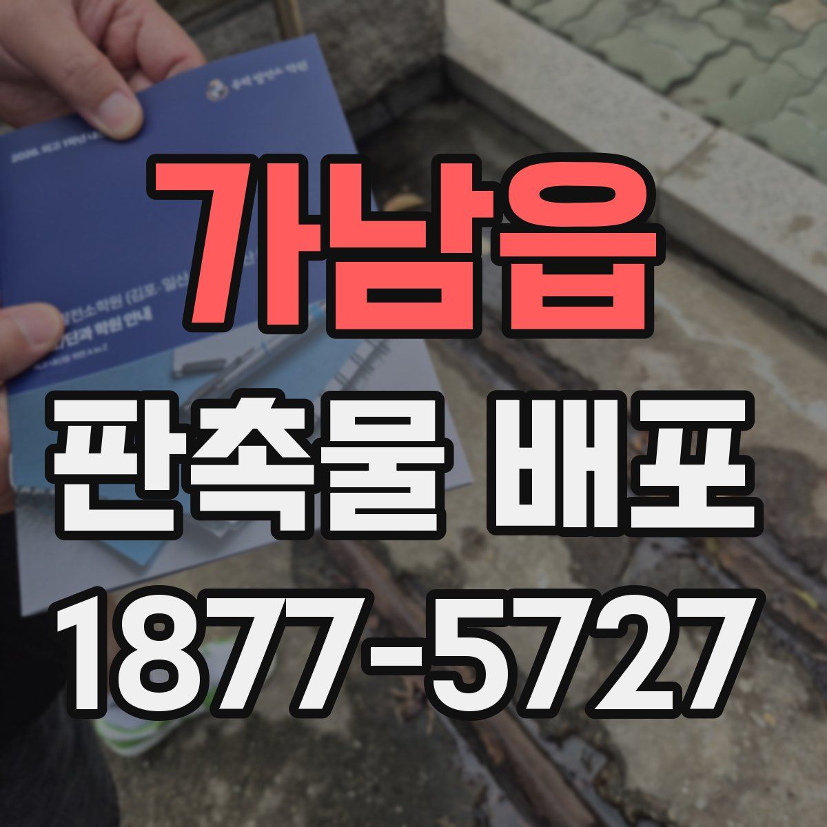 가남읍 판촉물 배포