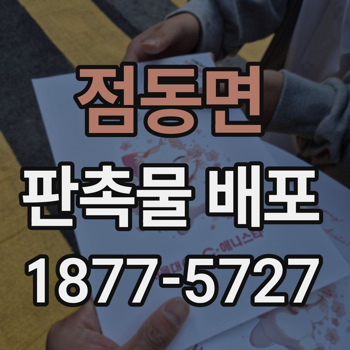 점동면 판촉물 배포