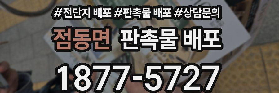점동면 판촉물 배포