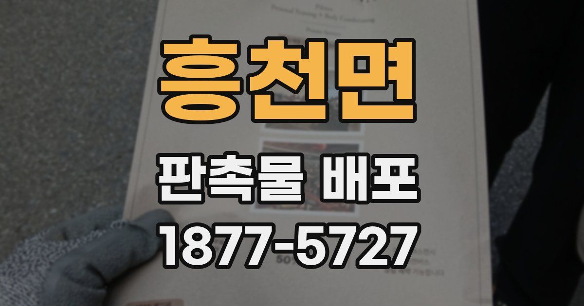 흥천면 판촉물 배포