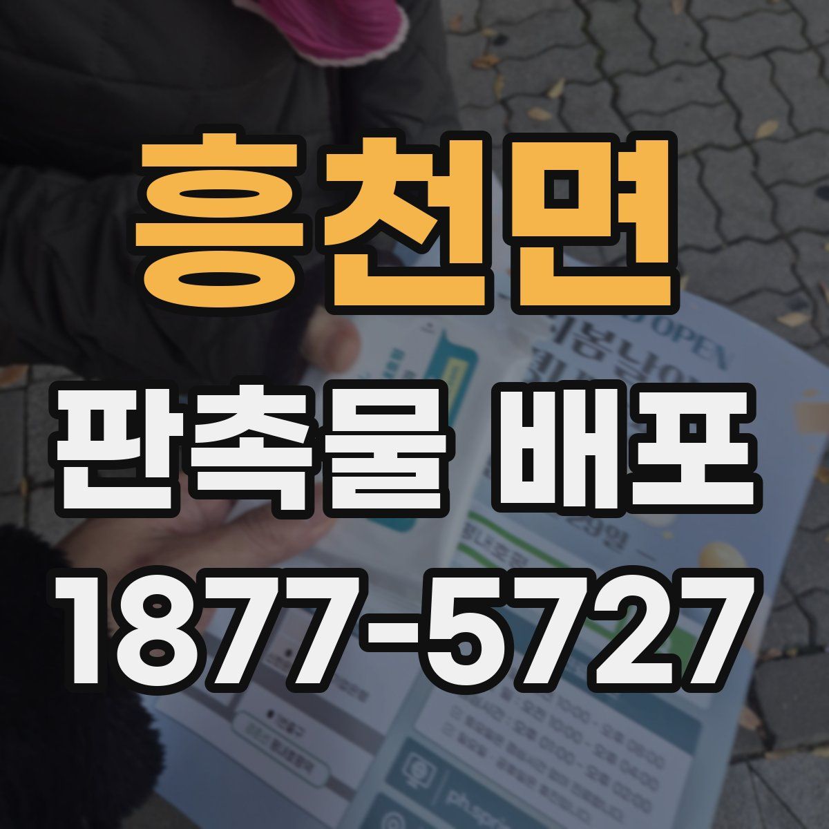 흥천면 판촉물 배포