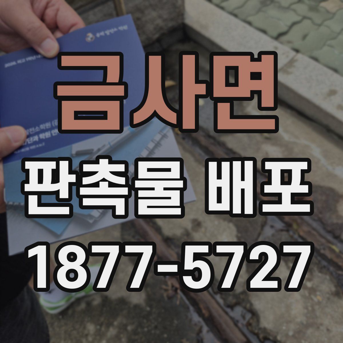 금사면 판촉물 배포