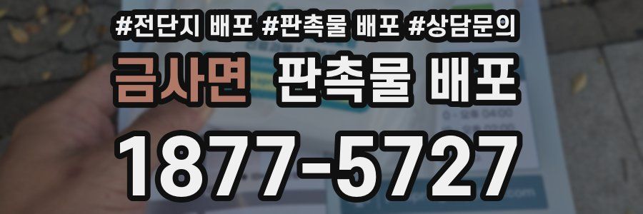 금사면 판촉물 배포