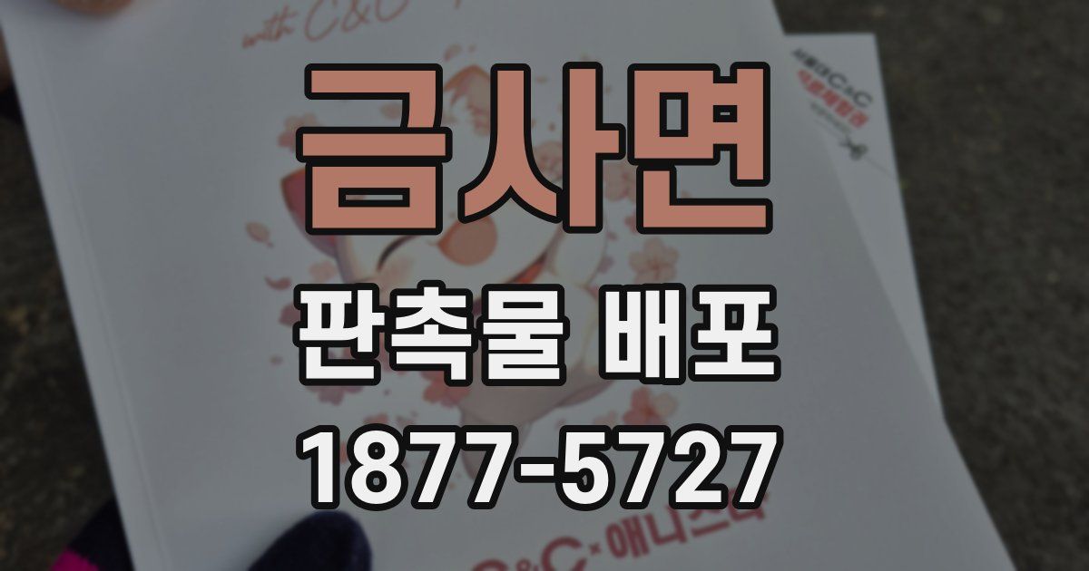 금사면 판촉물 배포