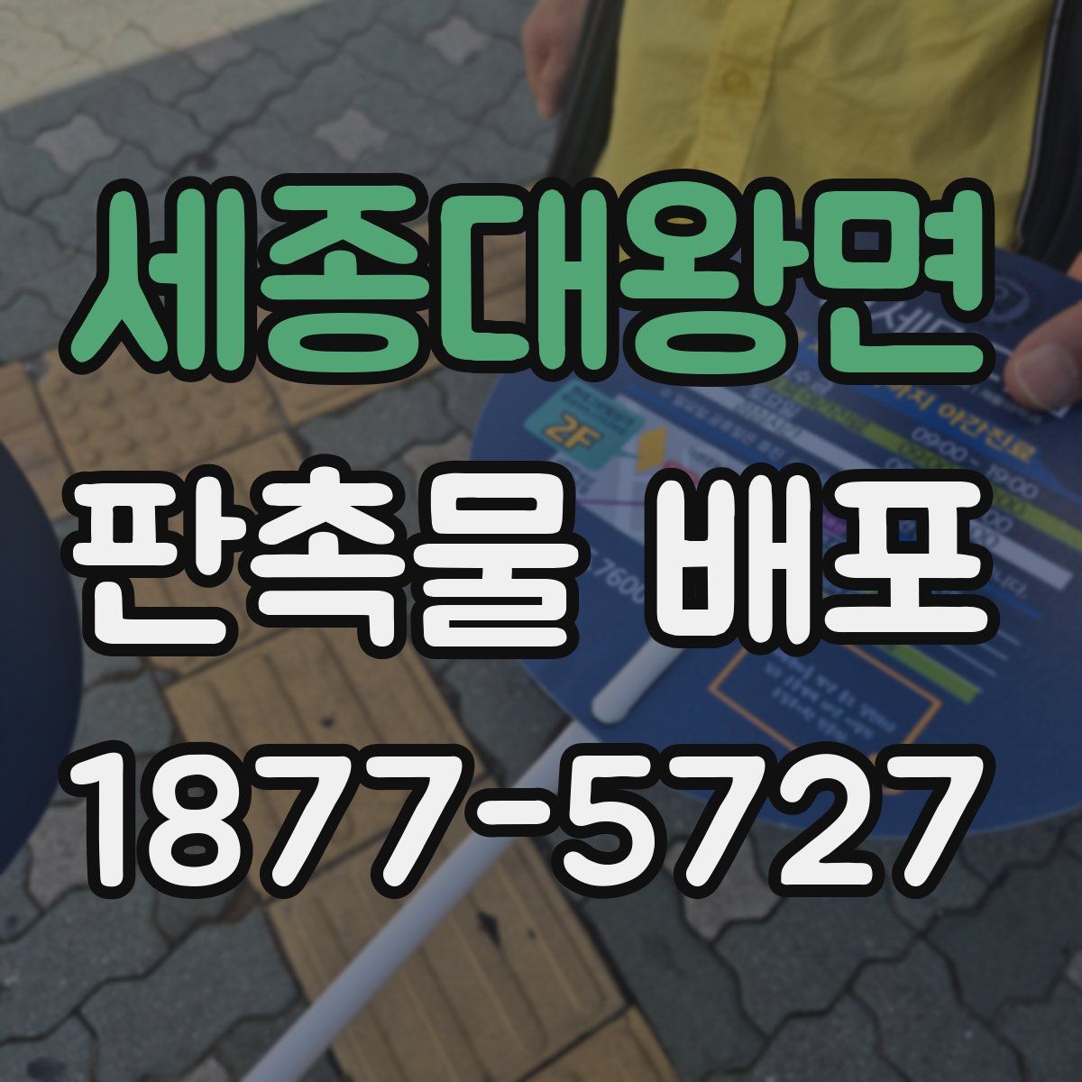 세종대왕면 판촉물 배포