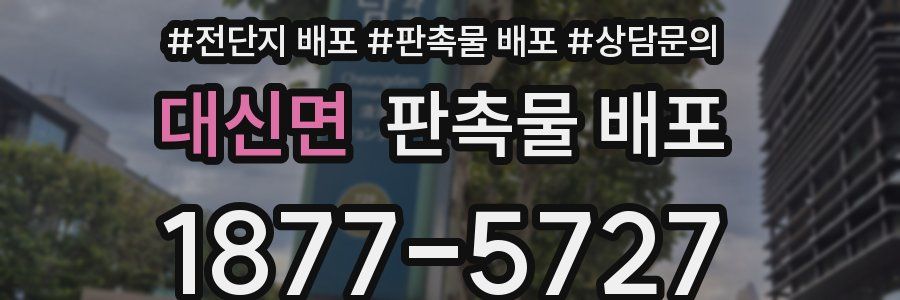 대신면 판촉물 배포