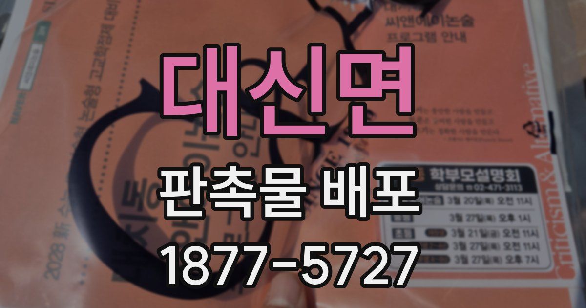 대신면 판촉물 배포