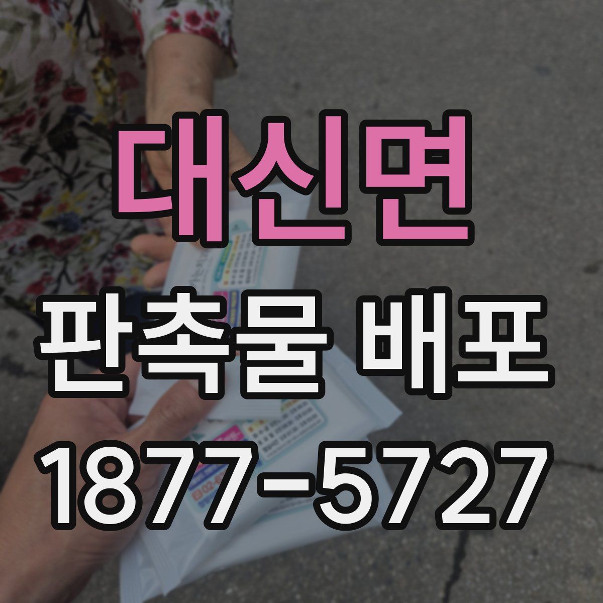 대신면 판촉물 배포