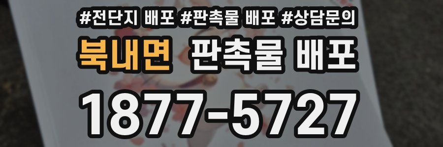 북내면 판촉물 배포