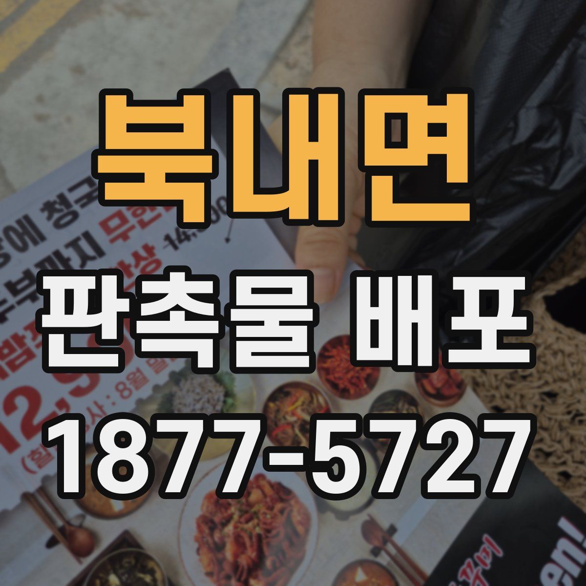 북내면 판촉물 배포
