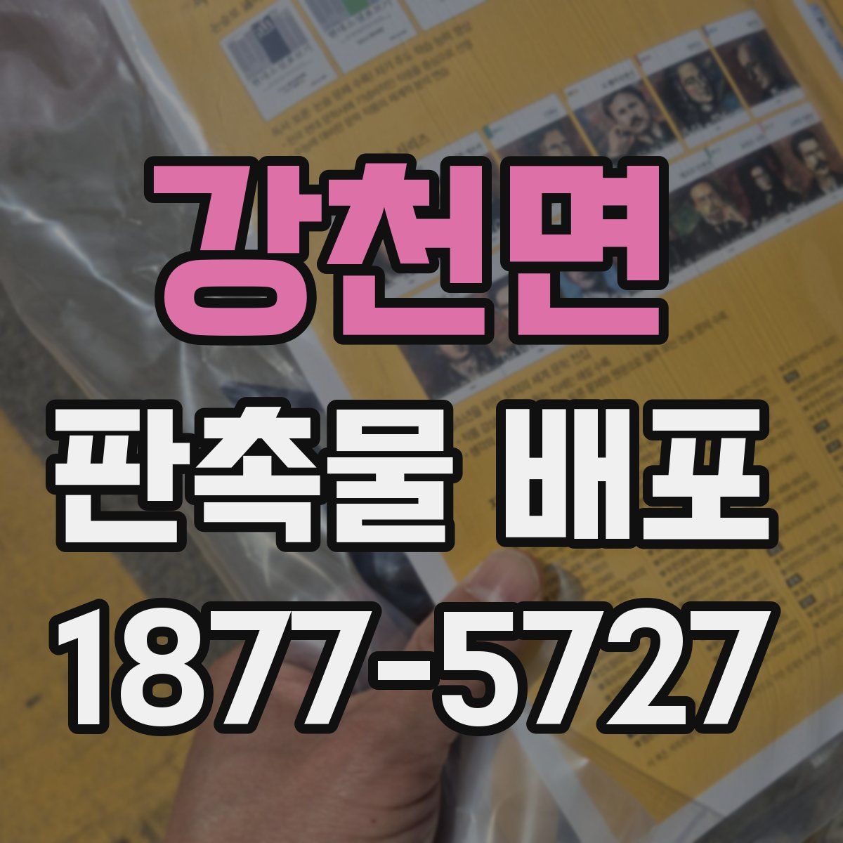 강천면 판촉물 배포