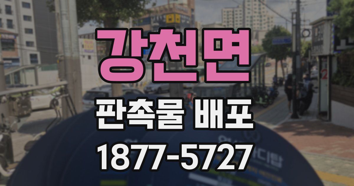 강천면 판촉물 배포