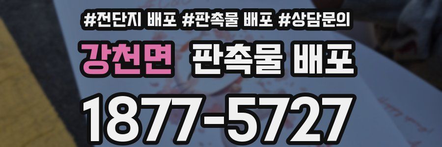 강천면 판촉물 배포