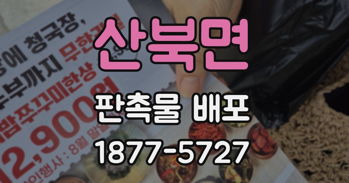 산북면 판촉물 배포