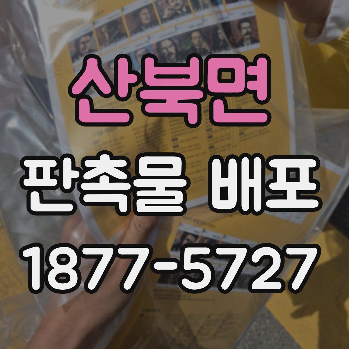 산북면 판촉물 배포