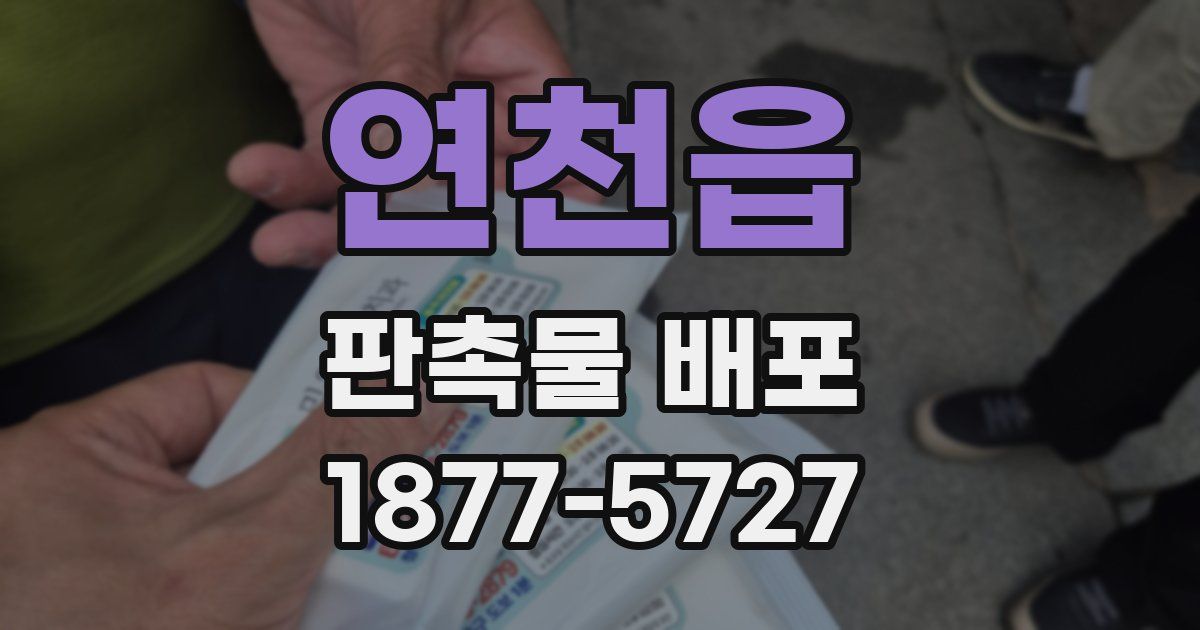 연천읍 판촉물 배포