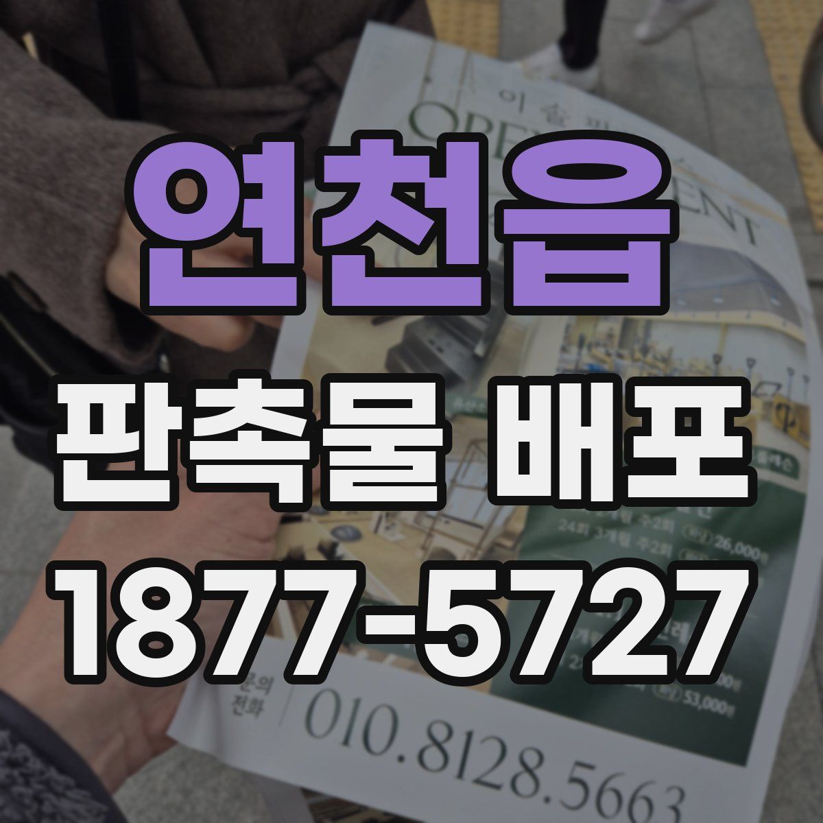 연천읍 판촉물 배포