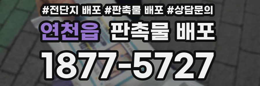 연천읍 판촉물 배포