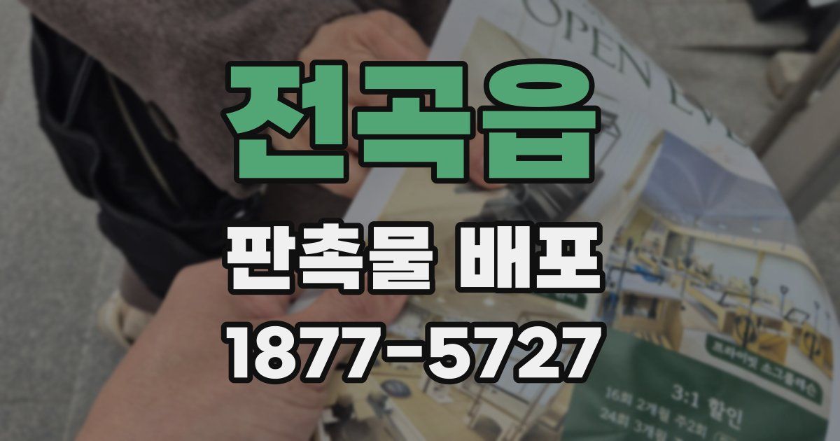 전곡읍 판촉물 배포