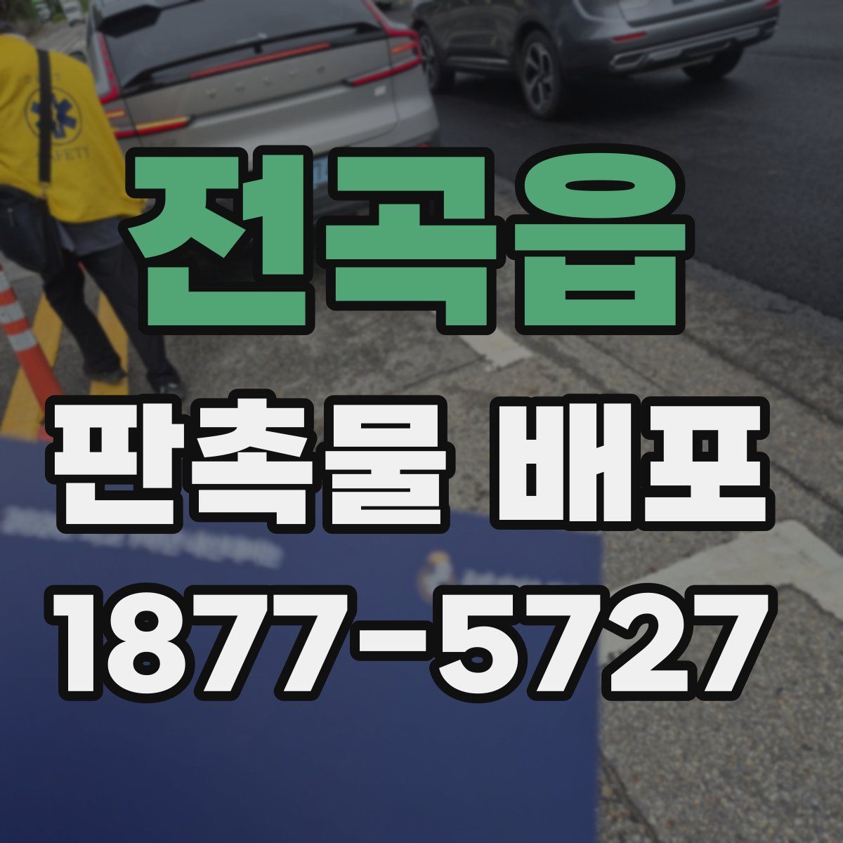 전곡읍 판촉물 배포