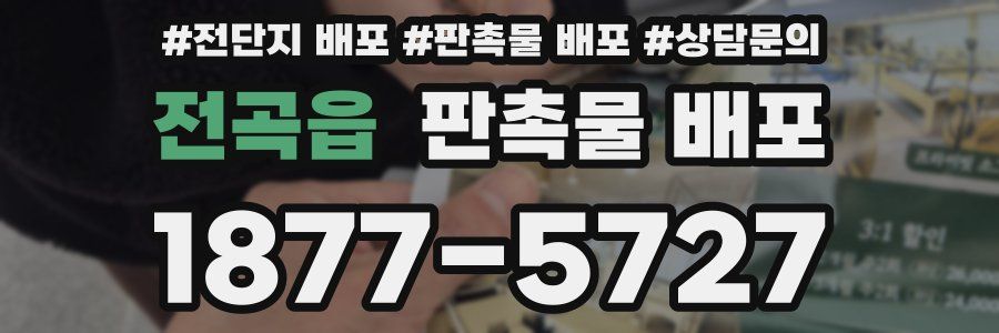 전곡읍 판촉물 배포