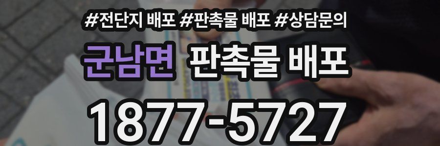 군남면 판촉물 배포