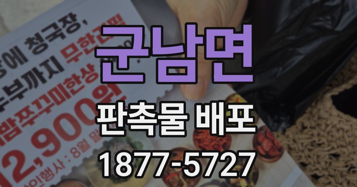 군남면 판촉물 배포
